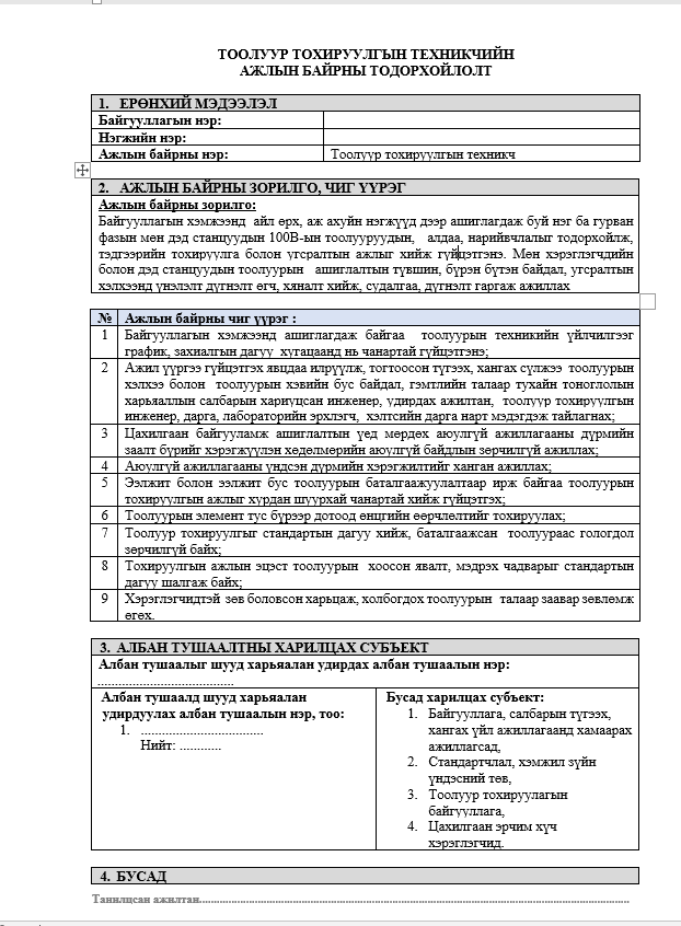 ТООЛУУР ТОХИРУУЛГЫН ТЕХНИКЧИЙН АЖЛЫН БАЙРНЫ ТОДОРХОЙЛОЛТ